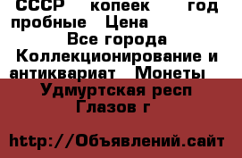 СССР. 5 копеек 1990 год пробные › Цена ­ 130 000 - Все города Коллекционирование и антиквариат » Монеты   . Удмуртская респ.,Глазов г.